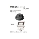 画像: 岩崎電気　フランジ　FA53/DG　屋外用・屋内用　ダークグレイ