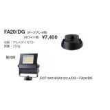 画像: 岩崎電気　フランジ　FA20/DG　レディオック フラッド ニノ用　ダークグレイ